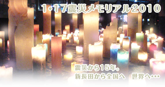 1・17震災メモリアル2010