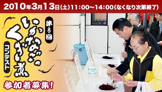第8回いかなごのくぎ煮コンテスト3月13日(土)開催！