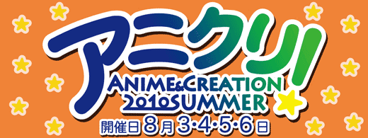 ANIME&CREATION 2010 SUMMER ＝ アニクリ！開催 