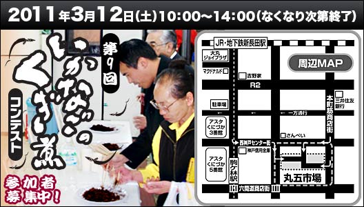 第9回いかなごのくぎ煮コンテスト3月12日(土)開催！