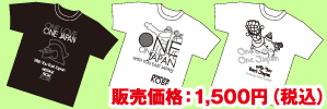 東日本大震災・復興支援チャリティーTシャツ