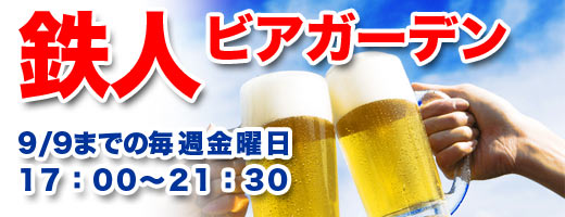 鉄人ビアガーデン　Summer Beer Festa in 鉄人広場2011