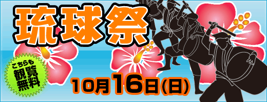 10月16日（日）琉球祭