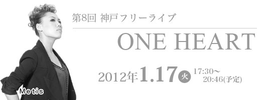 第8回神戸震災復興フリーライブ｢ONE HEART｣