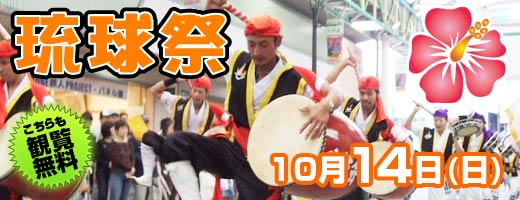 第10回琉球祭