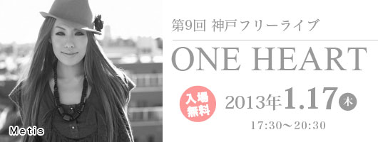 第9回神戸震災復興フリーライブ｢ONE HEART｣