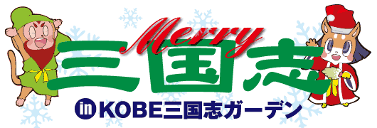 Merry三国志 in KOBE三国志ガーデン