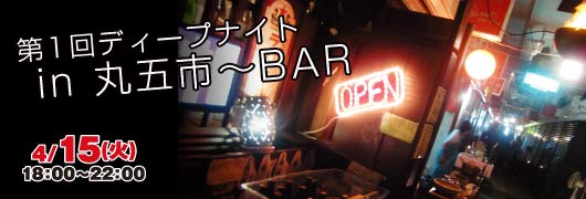 第1回ディープナイト in 丸五市〜BAR