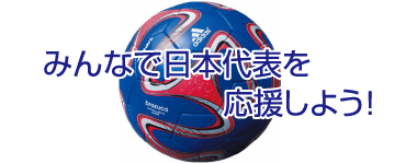 みんなでサッカー日本代表を応援しよう！