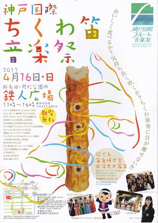 神戸国際ちくわ笛音楽祭