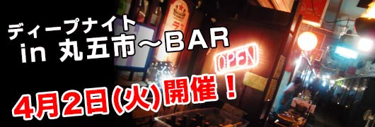 第1回ディープナイト in 丸五市〜BAR