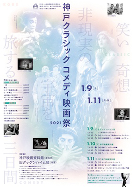 神戸クラシックコメディー映画祭2021
