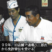 ９９年、旧店舗で道場六三郎氏から免許皆伝を受ける